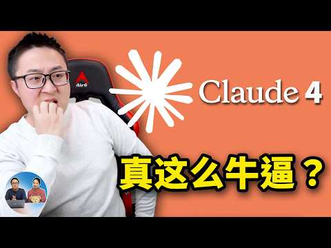 Claude 4 重磅发布！免费、最强编程模型来了，Opus 4、Sonnet 4 到底怎么样？ | 零度解说