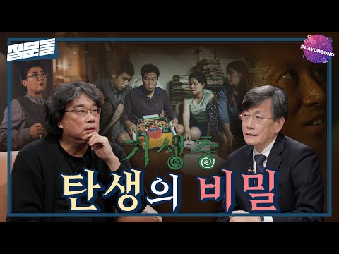 [손석희의 질문들] 영화＜기생충＞ 탄생의 비밀 MBC 250218 방송