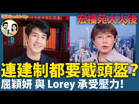 【連建制都要戴頭盔？】宏福苑大火後，制度反思點解變敏感？｜屈穎妍 Lorey 讀好書｜大埔宏福苑五級火｜新聞評論｜317集 Dec 5｜輕鬆Double up｜ Carol, Benny
