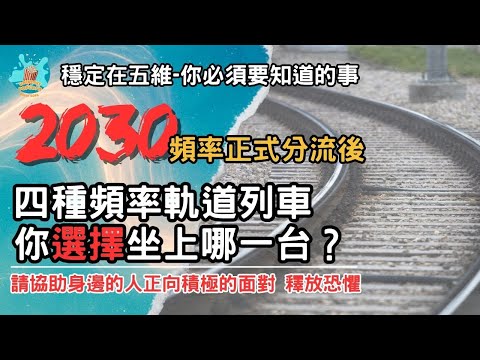 【頻率分流·下】2030頻率正式分流，你準備好選擇哪一條頻率軌道了嗎？我們還會活在同一個地球上嗎？