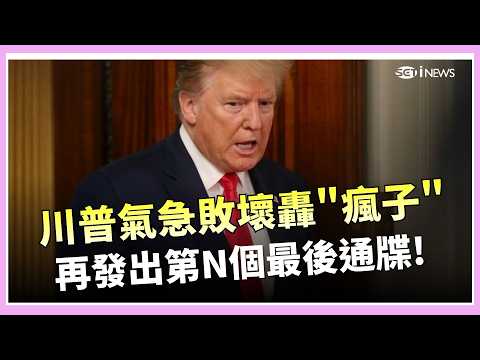 川普急到發飆了！ 怒轟伊朗"瘋子趕緊開門" 又又又祭出最後通牒 伊朗回擊：早就做好準備  │三立新聞台