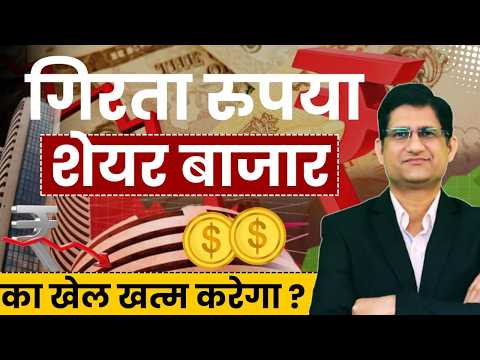 Rupee गिर रहा है या गिराया जा रहा है ? I RBI चुप क्यों है ? I क्या है प्लान ? I