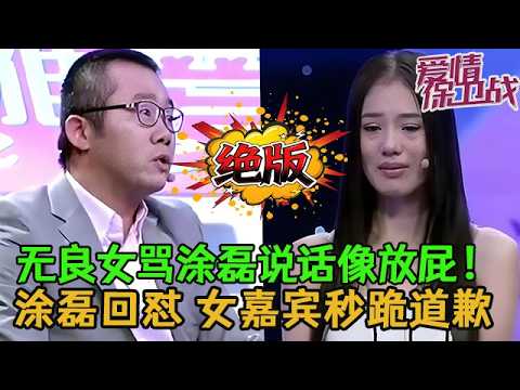 💥💥絕版【愛情保衛戰】無良女罵塗磊說話像「放屁」!塗磊一秒鐘都不忍當場開懟,女嘉賓認錯秒跪道歉!#情感 #塗磊 #分享 #推薦