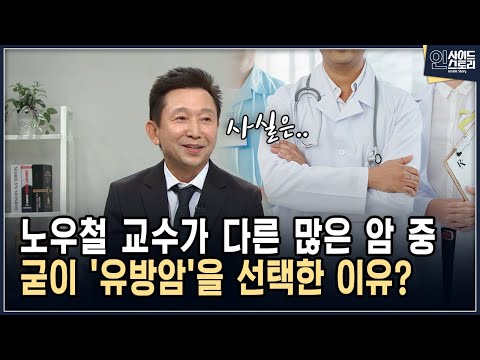 노우철 교수가 다른 많은 암 중 굳이 '유방암'을 선택한 이유? [인사이드 스토리]