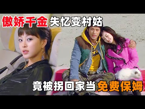 傲娇千金意外失忆变‘村姑’，竟被建筑工拐回家当免费保姆！一口气看完韩剧《茶煲阿四》！