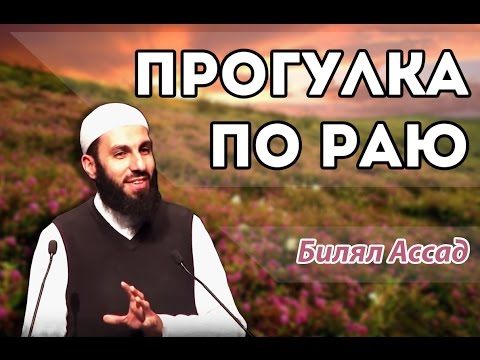 Билял Ассад. Прогулка по раю.