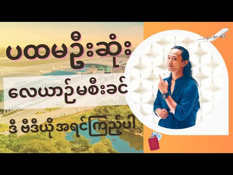 ရန်ကုန်-ဘန်ကောက်/ နိုင်ငံခြားသွားတဲ့အခါ လေဆိပ်မှာဖြတ်ကျော်ရမည့် အဆင့်ဆင့်
