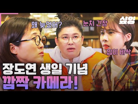 [#밥블레스유] 울먹 울먹.. 울 막내 생일 축하합니다🍰💦 지금 이 상황이 깜짝 카메라인 것도 모른 채 바싹 얼어붙은 장도연ㅋㅋ