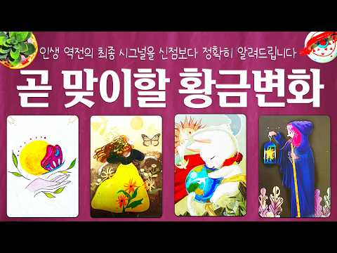 [타로]🏆곧 맞이할 황금변화🔮신점보다 잘 맞은 예언💫인생 역전의 시그널을 디테일하게 알려드립니다🌈🌈