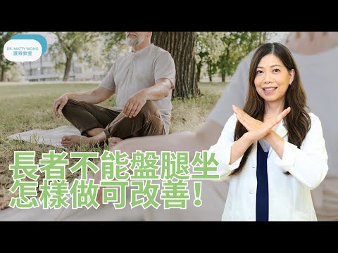 長者不能盤腿坐I怎樣做可改善?-脊醫王鳳恩(中/Eng Sub) Why senior cannot sit cross legged and how to improve - Dr Wong DC