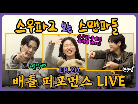 [Watching SWF2 with SMFs!] The Live Version You Ordered Is Here 💕 / Ep.20 - Battle Performance Live