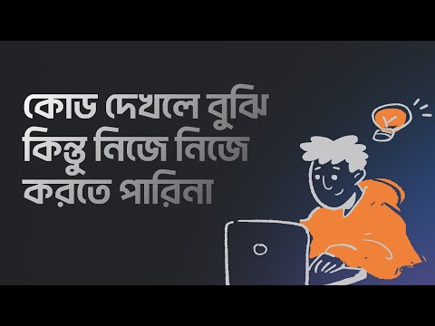 কোড দেখলে বুঝি কিন্তু করতে দিলে পারিনা - Why most programmers fail