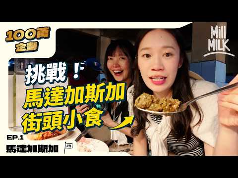 #MM｜馬達加斯加獨有全球約90%動植物 睇全世界最大嘅狐猴 過1,200歲猴麵包樹 世界上樹幹最粗的植物之一 坐人力推動摩天輪 人均日薪1美金 ｜#100萬訂閲系列 #帶住Mox出發 #4K