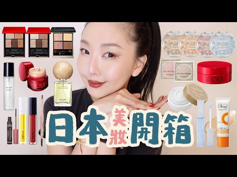 日本美妝爆買開箱! 美爆百元打亮/地雷網紅卸妝/冷門超美眼影