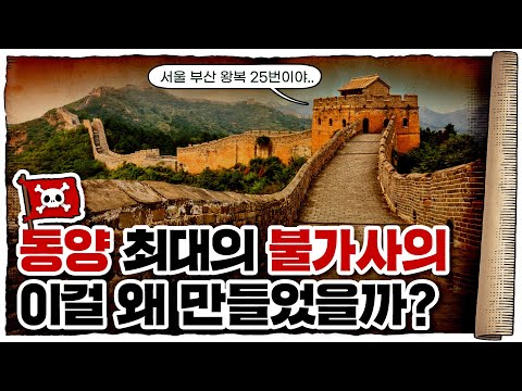 💀 중국인들이 만리장성을 지을 수 밖에 없었던 이유 ㄷㄷ / 💀 만리장성의 2000년 역사