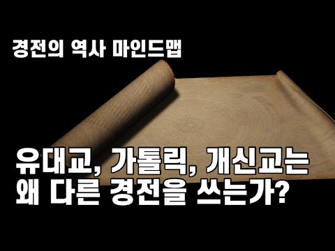 세 종교 "경전의 역사" 마인드맵💡 | 유대교, 가톨릭, 개신교 성경을 이해하는 20분