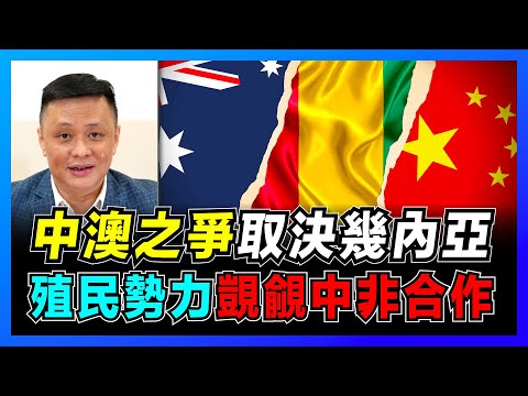 震動非洲！中澳之爭取決幾內亞？｜中國百億礦產投資恐生變？｜英法非洲殖民手法大不同？｜從幾內亞政變看非洲！【屈機焦點 EP39】