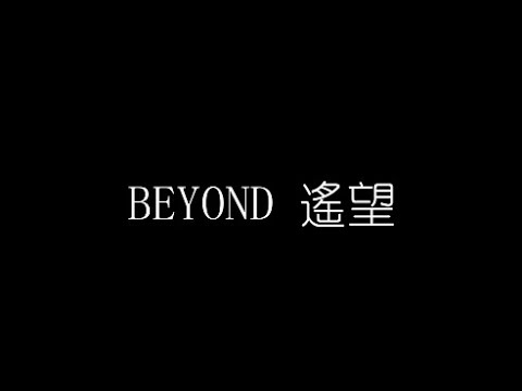 BEYOND   遙望 無損音樂FLAC 歌詞LYRICS 純享