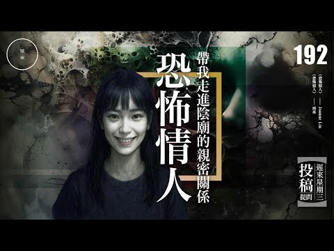 Wed 192_投稿_《恐怖情人》｜雨巫（真人真事講鬼故事）廣東話🇭🇰_44:55
