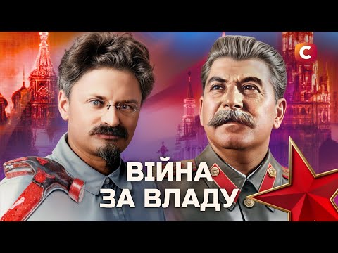 Троцький – головний ворог Сталіна: історія зради | У пошуках істини | Історія