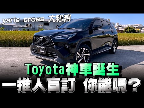 Toyota YARIS CROSS，不用看車不用試乘就可下單，果然是「超級神鴨」