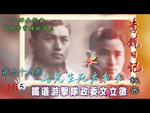 禁忌史話：李銳日記秘密99 ｜吾兄生死太匆匆·鐵道游擊隊政委文立徵