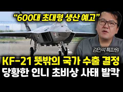 "600대 초대형 생산 예고" KF-21 뜻밖의 국가 수출 결정. 당황한 인니 초비상 사태 발칵 | 김민석 특파원 통합