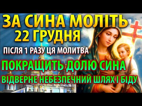 19 грудня СИЛЬНА МОЛИТВА ЗА СИНА: ПОКРАЩИТЬ ДОЛЮ І ВІДВЕДЕ ШЛЯХИ БІДИ! Молитва за дорослого сина