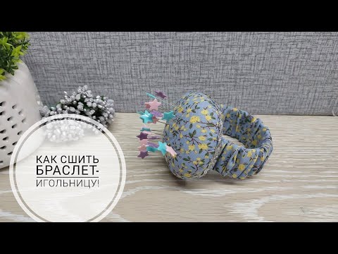 Игольница-браслет на руку - удобно и просто! DIY needlepoint  #sewing #sewingtricks #шитье