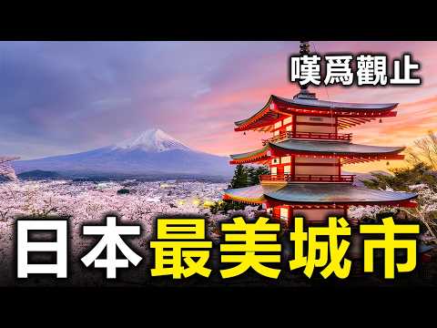 日本最美的10座城市！大阪竟然墊底？第一名連日本人都心服口服【大開眼界】