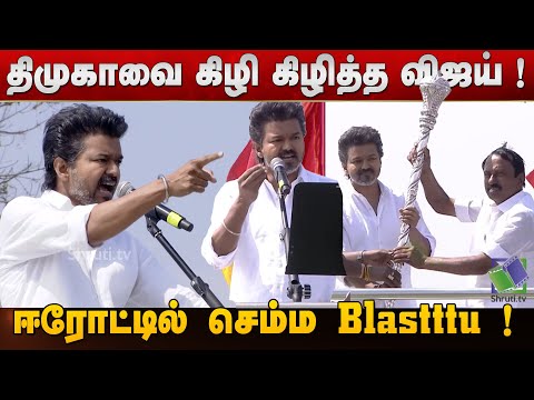 🔥🔥🔥 ஈரோட்டில் செம்ம Blastttu ! - TVK Vijay Today speech | Thalapathy Erode Speech