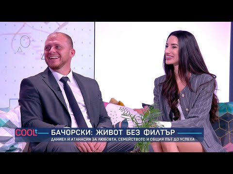 Живот без филтър: Даниел и Атанасия Бачорски | COOLt | 13.12.2025
