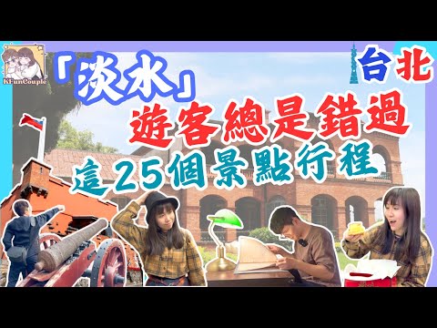 【🩵淡水必去的24個亮點】必吃美食🌟｜必訪古蹟🏛｜遊客打卡點📸｜台北自由行2025