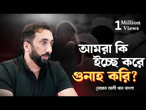 আমরা ইচ্ছা করেই গুনাহ করি নাকি শয়তানের ফাঁদে পড়ে যাই? 🤔 || নোমান আলী খান || বাংলা ডাবিং