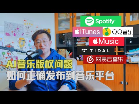 Ai音乐版权问题，如何正确发布到音乐平台 | suno | ai音乐 | 音乐版权 | ai作曲 | spotify | Apple Music | 网易云音乐