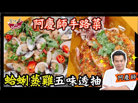 美味SO MUCH 【阿慶師手路菜】蛤蜊蒸雞 & 五味透抽 完整版20210929