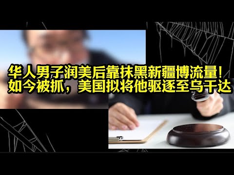 A Chinese man who made inappropriate remarks after arriving in the United States a few years ago ...