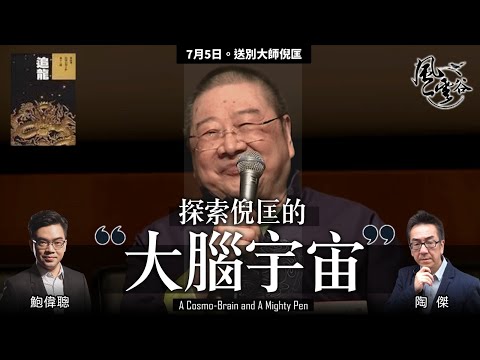 Chapter 49: 探索倪匡的 大腦宇宙|陶傑 鮑偉聰 |風雲谷|2022/07/05
