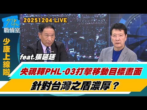 【少康上線啦20251204】央視釋出PHL-03打擊移動目標畫面 針對”台灣之盾”濃厚？ 解放軍＂特種機＂東海被秀導彈威脅　外機逼近百米對峙20分鐘？#趙少康 #張延廷
