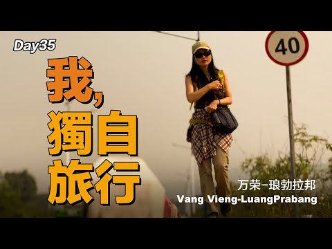 坐中老高鐵從萬榮到琅勃拉邦，塵土裡的眼神，陌生人的問候，看一場湄公河畔的限定日落｜獨自旅行第35天 VangVieng-LuangPraBang