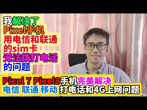 我解决了Pixel7 Pixel8手机用中国电信和联通手机sim卡无法拨打电话的问题 谷歌Pixel手机完美解决电信联通移动打电话和4G上网 谷歌Pixel手机买手机送免费无限流量科学上网vpn梯子