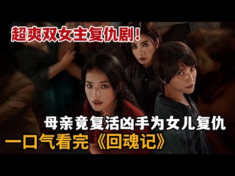 【米虫】2025爆款台剧，母亲竟复活凶手给女儿复仇，超爽双女主复仇剧！一口气看完《回魂记》大合集