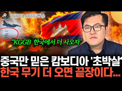 "태국 작정하고 캄보디아 초박살" 다 떨어진 KGGB 더 사오자.. 중국 배후 국경 카지노 요새 개박살  (김민석의 전쟁연구소 17화 / 풀버전)