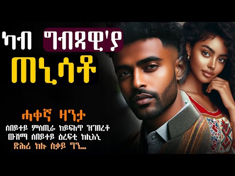 ✳️ሰበይተይ ምስጢራ ከይፍለጥ ዝገበረቶ #ሓቀኛዛንታ