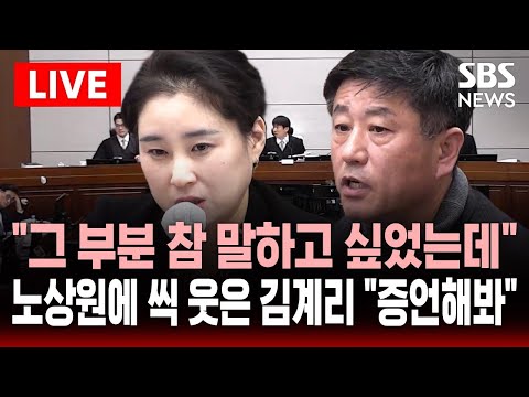 🔴LIVE "그 부분 참 말하고 싶었는데" 진술 거부하던 노상원 한마디에 씩 웃은 김계리 "증언해봐" 폭풍 질문 | SBS 실시간 라이브