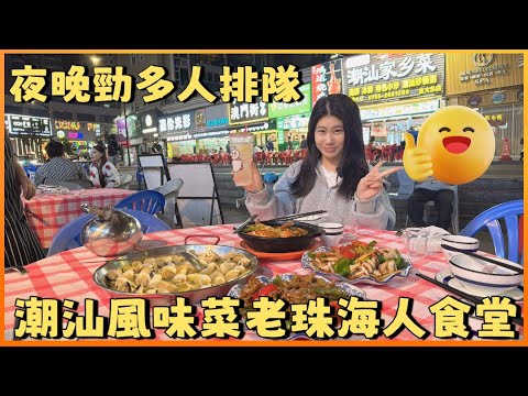 珠海香洲 | 君怡大排檔 | 開10幾年街坊潮汕口味宵夜檔 一到夜晚人山人海大牌長龍 滿滿人情味 價錢實惠一定要試下雜魚湯鮮到冇得頂