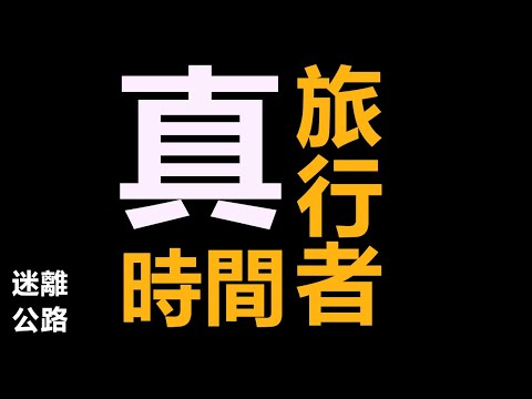 【迷離公路】ep422 真時間旅行者 (廣東話)