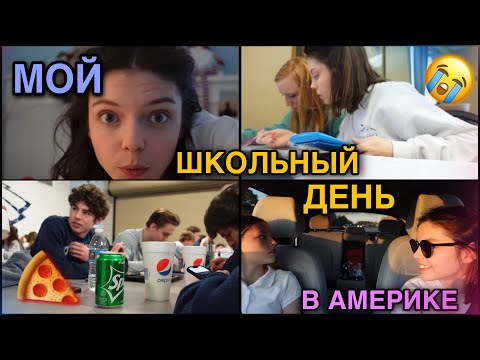 DAY IN MY LIFE. HIGHSHOOL VLOG. MASH MASH