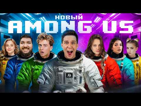 НОВЫЙ AMONG US в РЕАЛЬНОЙ ЖИЗНИ! Масленников, Егорик, Дилара, Гаврилина, Tenderlybae, Адушкина
