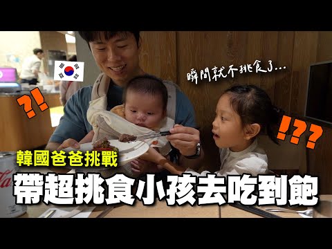 韓國爸爸挑戰帶超挑食的小孩去台灣吃到飽餐廳，選擇多到以為在逛百貨公司。